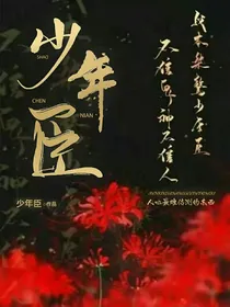 少年臣