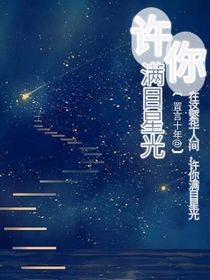 许你满目星光……