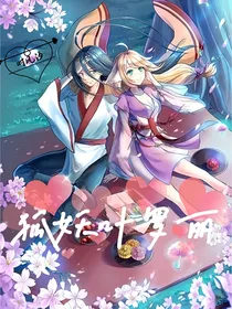 狐妖叶罗丽