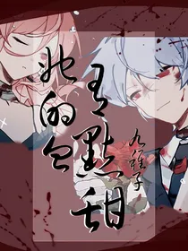 她的血有点甜