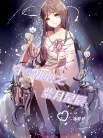 守护甜心之紫月星辰