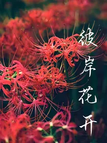 查九：彼岸花开