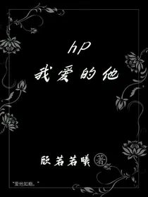 （hp）我爱的他