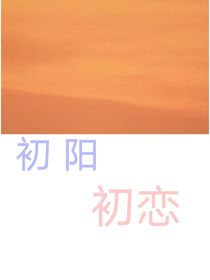 初阳初恋