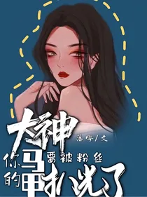 大神，你的马甲要被粉丝扒光了（整改