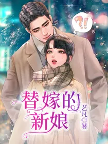 替嫁的新娘