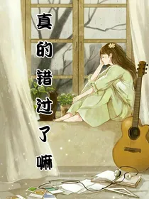 真的错过了嘛