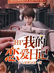 HP：我的恋爱日记