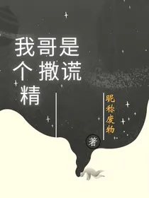 我哥是个撒谎精