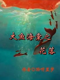 大鱼海棠之花落