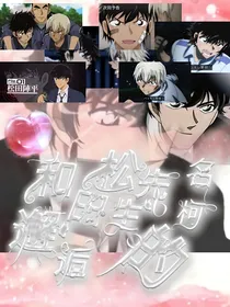 名柯：和松田先生的邂逅