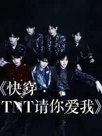 快穿：TNT请你爱我