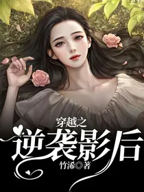穿越之逆袭影后