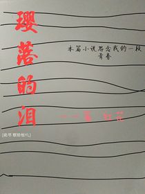 璎落的泪