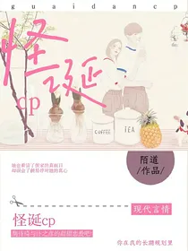怪诞CP