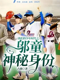 我们的少年时代之邬童神秘身份