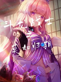 斗龙战士：莫如归期