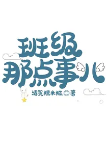 班级那点事儿