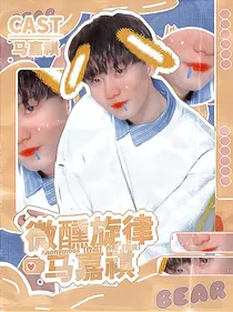 马嘉祺：微醺旋律