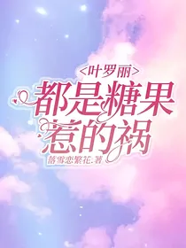 叶罗丽：都是糖果惹的祸