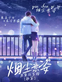 烟尘意姿