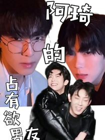 阿琦的占有欲男友