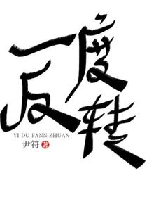 一度反转