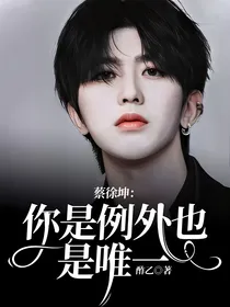 蔡徐坤：你是例外也是唯一