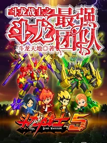 斗龙战士之最强斗龙团队