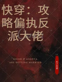 快穿：攻略偏执反派大佬