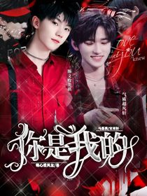 马嘉祺宋亚轩：你是我的！
