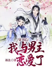 穿书后，我与男主恋爱了