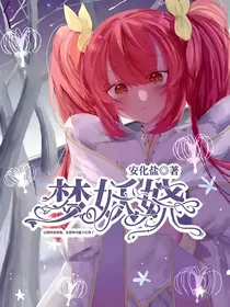 星学院之梦妖娆