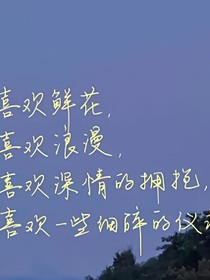说出的喜欢