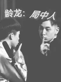龄龙：局中人