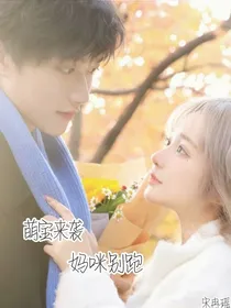 萌宝来袭妈咪别跑