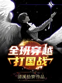 全班穿越打国战