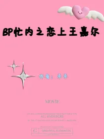 BP忙内之恋上王嘉尔