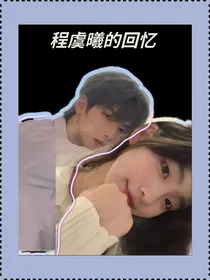 程虞曦的回忆