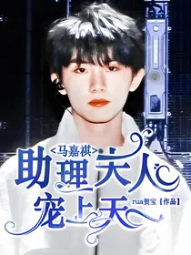 马嘉祺：助理夫人宠上天