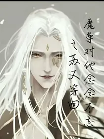 魔尊对他念念不忘之苏又穿回