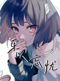 乐以忘忧-d791