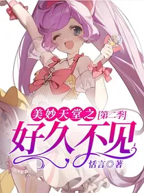 美妙天堂之好久不见第二季