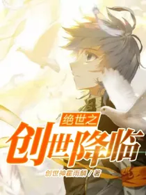 绝世之创世神降临
