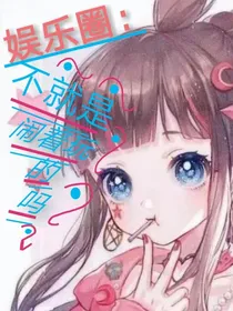 娱乐圈：不就是闹着玩的吗