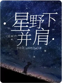 原神：星野下并肩