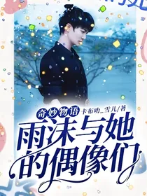 奇妙物语：雨沫与她的偶像们
