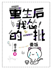 重生后我怂的一批