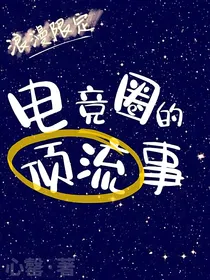 电竞圈的顶流事