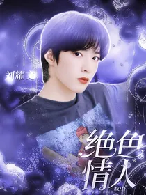 刘耀文：绝色情人